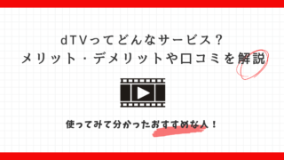 dTV　メリット　デメリット　口コミ